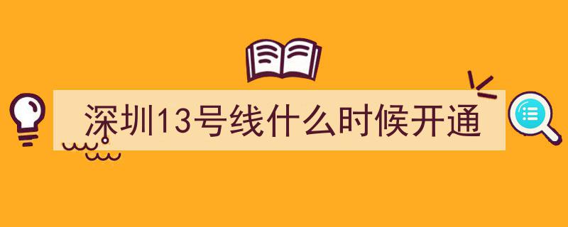 2026年瞩目开通！深圳13号线北段新篇章，楼市早7条精彩预告"/