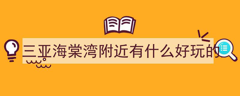 海棠湾夜色奇遇,来三亚，尽享别样夜游风情"/