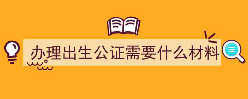 上海出生公证攻略,教你备齐所需材料，轻松应对不抓瞎"/
