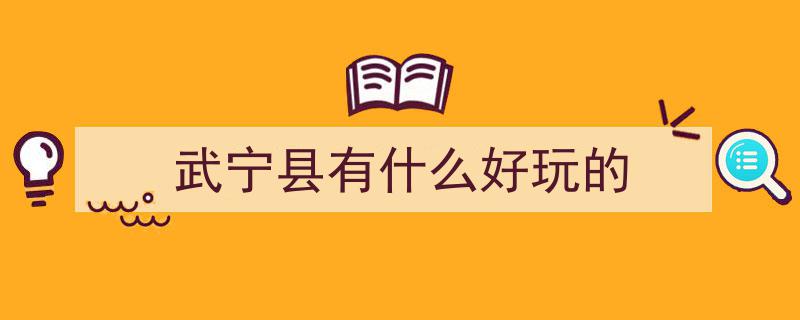 清凉九江盛夏行,武宁夏日狂欢，体验这个夏天最酷爽之旅！"/