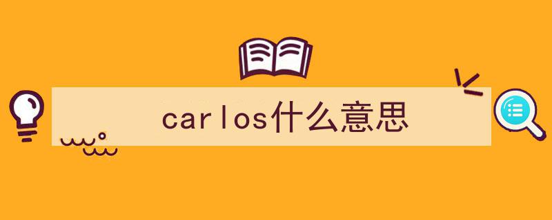替中国人取英文名,意外崛起的暴利市场之谜"/