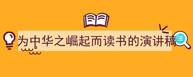 写作《为中华之崛起而读书的演讲稿》小技巧请记住这五点。（精选5篇）"/