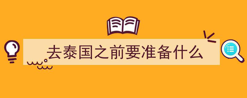 去泰国养老，揭秘,究竟需要准备多少资金才能安心享受悠闲生活？"/