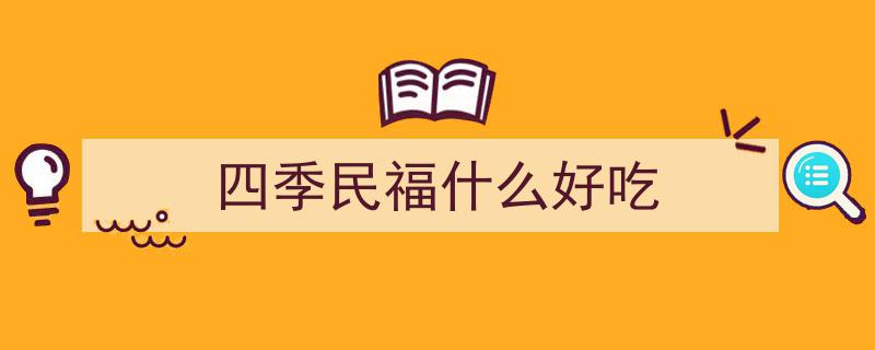 四季民福,创新之旅——再造传统“家常菜”美学"/