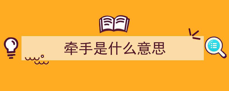 牵手情深,歌曲中的夫妻寓意解读"/
