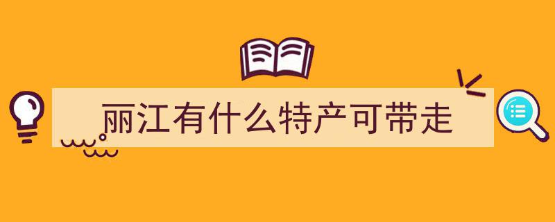 云南之旅必带清单,探索这10款地道土特产"/