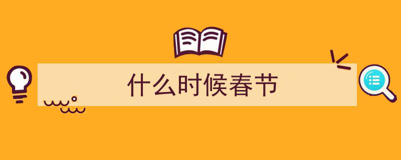 2022年春节放假时间表大揭晓！高速免费时间汇总，揭秘今年大年三十为何缺席"/