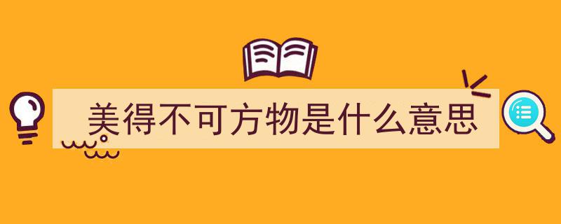 美得令人陶醉,不可方物的绝世风光"/