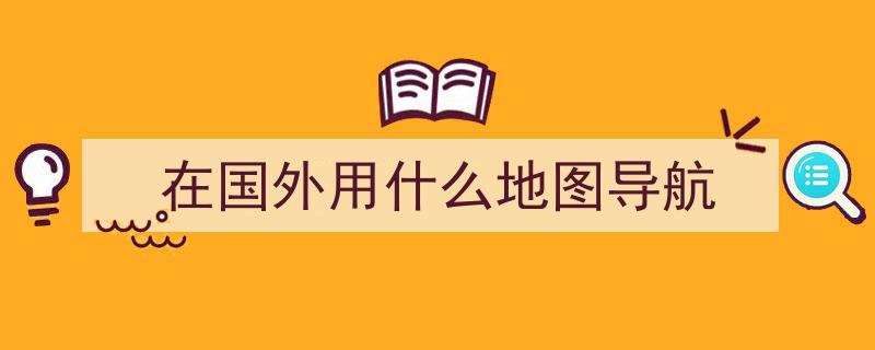 阿里巴巴高德地图海外打车无门槛，全球化布局扩展至全球30国"/