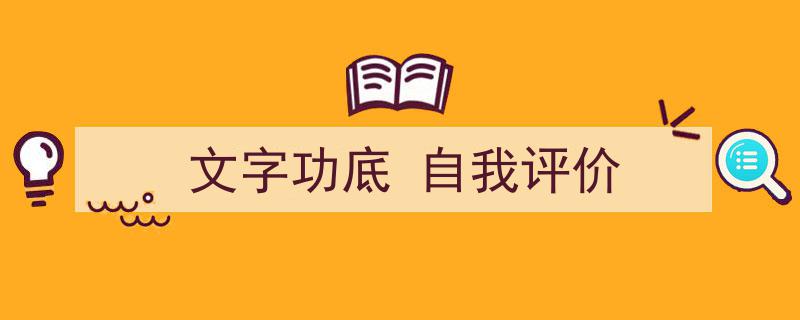 手把手教你写《文字功底