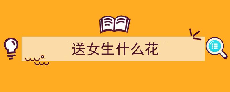 暗恋情愫,如何巧妙送花给心仪的女孩？揭秘暗恋女生送花秘籍"/
