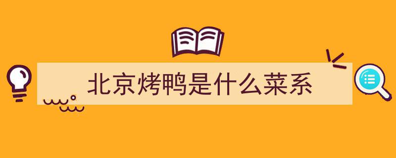 吃在北京,探秘全聚德百年老字号，揭秘烤鸭酱碟黄瓜的独特食法！"/