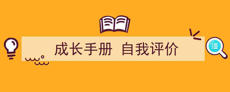 如何写《成长手册