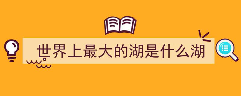 中国六大湖泊排名揭晓,洞庭湖位列第三，呼伦湖垫底，纳木措遗憾不在榜单"/