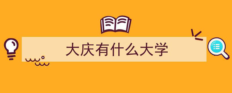 2025年大庆公办本科大学名单一览,三所优质院校概览"/