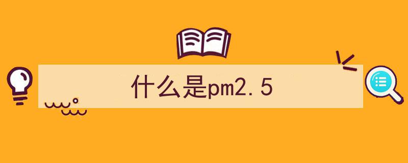「科普」PM2.5与PM10,来源揭秘、危害分析及区别解析，别让孩子的小问号难倒你"/