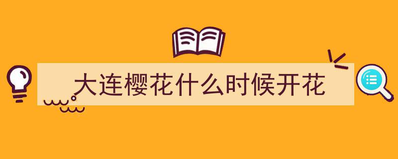 大连旅顺樱花季,4月中旬浪漫绽放，如约而至的春日盛宴"/
