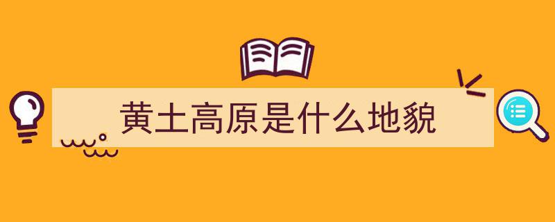 地理冷知识揭秘,黄土高原的神秘面纱"/