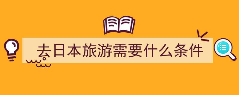 第一次去日本，这些准备清单你不可不知"/