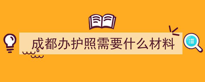 成都办护照照片自备可行？官方最新回应揭秘！"/