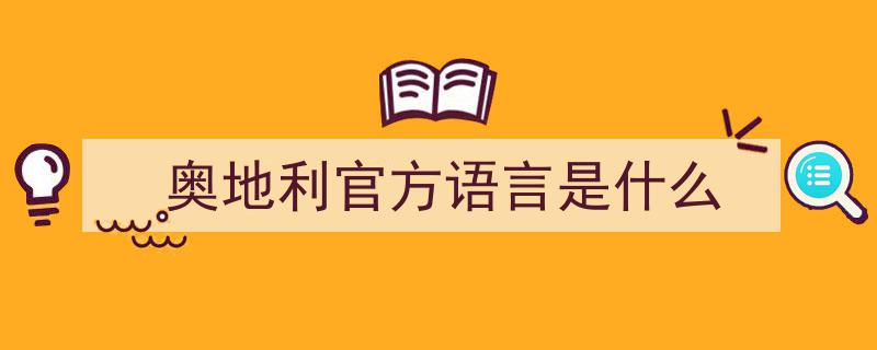列支敦士登,说德语非特殊，却似邻国附属国的神秘国度"/