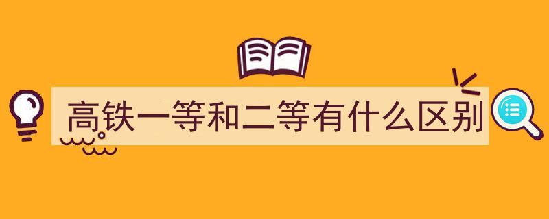 高铁一等座与二等座,体验差异大揭秘，感受各有千秋"/