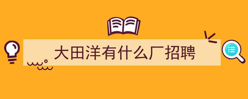 深圳松岗大田洋工业区,多数工厂青睐长白班招聘模式"/
