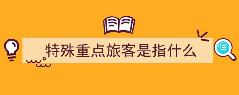 特殊重点旅客服务预约攻略,轻松一步，享受贴心出行体验"/