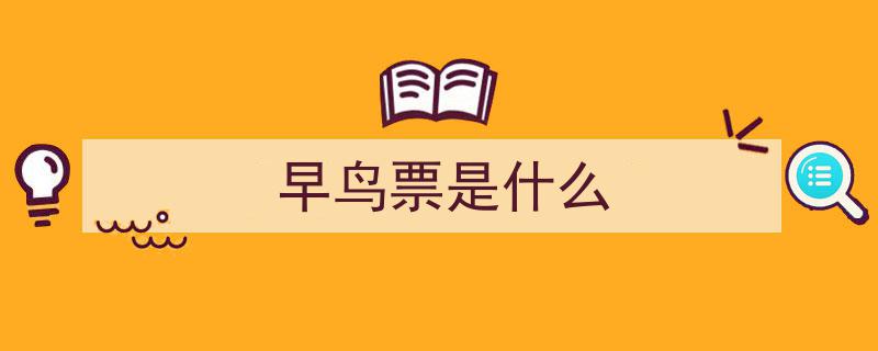 “第35届青岛国际啤酒节开幕式早鸟票今日火爆开售，抢购从速！”"/