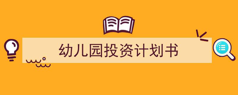 整好文档网教你学写《幼儿园投资计划书》小技巧(精选5篇)"/