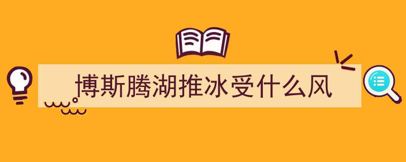 新疆博斯腾湖奇观再现,数公里“推冰”景观惊艳冬日"/
