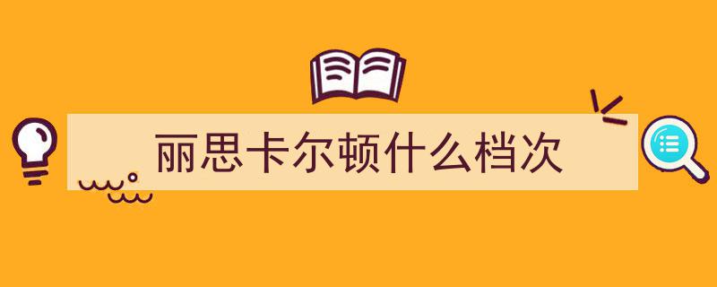揭秘五星级酒店,为何也还分三六九等？"/