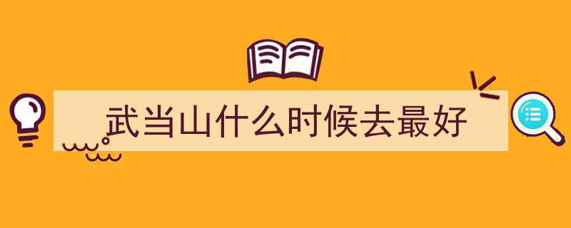 景区播报生之旅｜国庆黄金周武当山,登顶观日出，静心养生之旅"/