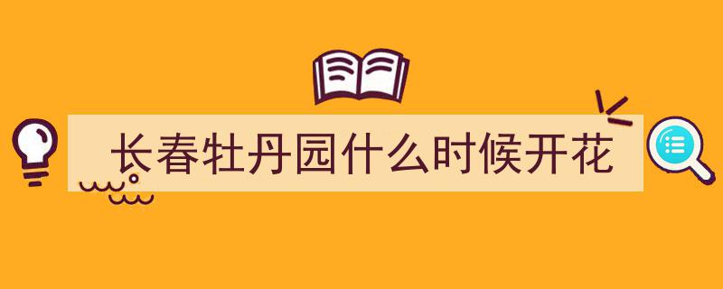 长春市牡丹园春色满园，花开正艳醉游人"/