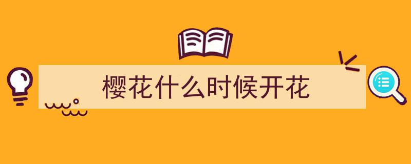 樱花花期预测大揭秘,识别樱花小技巧，告别盲目赏花！"/