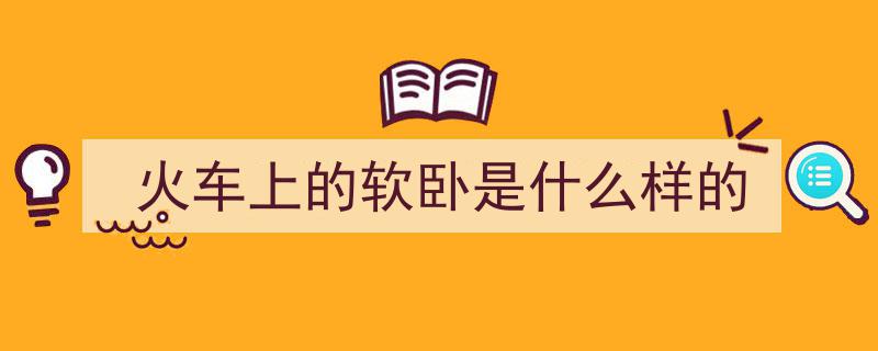 全国独享体验！大床卧铺双层火车带你领略别样旅途风情"/