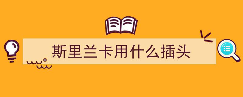 斯里兰卡旅游必备清单,轻松出行，畅游南亚宝岛"/