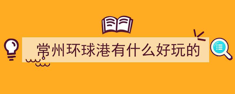 盐途欢常盛，环球港因大丰盛宴沸腾常州"/
