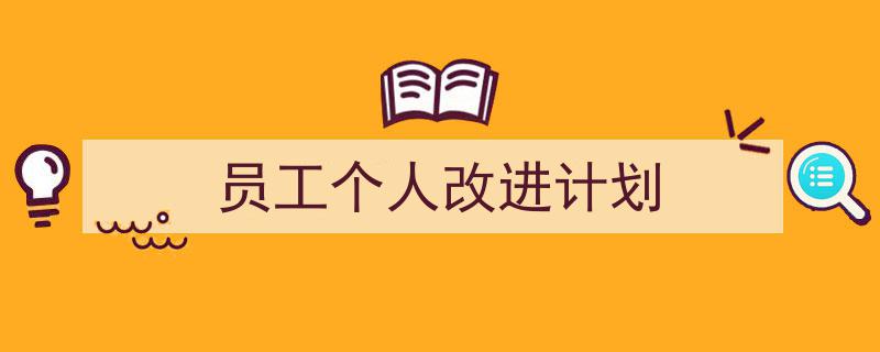 一篇文章轻松搞定《员工个人改进计划》的写作。(精选5篇)"/