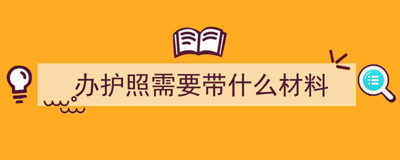 首次办理护照必看,注意事项全解析"/