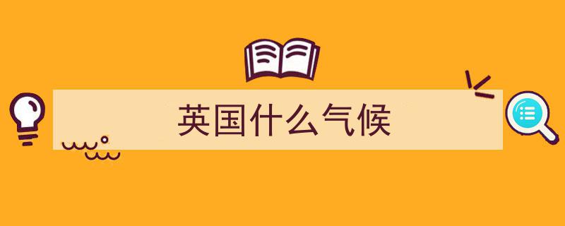 英国2025春季创两项气候纪录,史上最暖且50年来最干旱季节"/