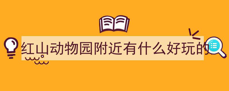 把红山动物园“搬”上车！南京最萌公交车惊艳亮相"/