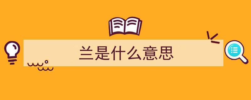 兰者，花中君子,探寻兰花的多重含义"/