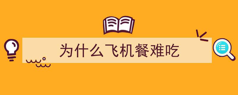 揭秘,为什么飞机餐都这么难吃？真相令人意想不到！"/
