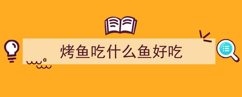 大人小孩皆爱的双椒烤鱼，学起来轻松美味两不误！"/