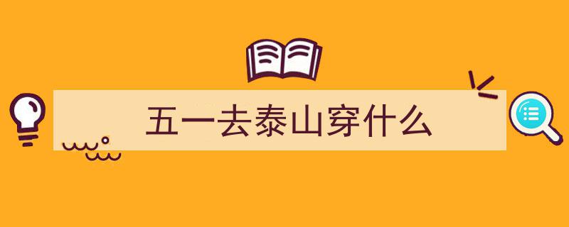 “五一”假期狂欢来袭,泰山脚下汉服秀领“银票”，与NPC激情飙戏，玩法全新升级！"/