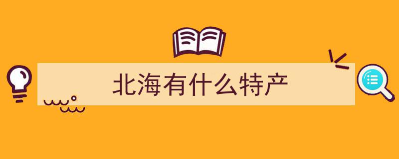 广西北海市必尝5大排队美食，错过这些，排队也值得！你尝过几种？"/