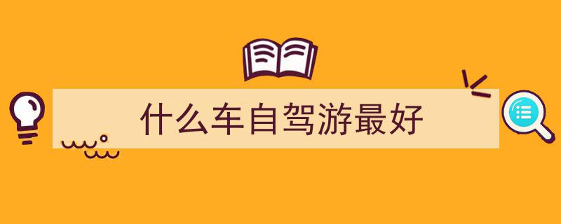 自驾游首选,SUV车型推荐，两款山路安全动力强舒适之选"/