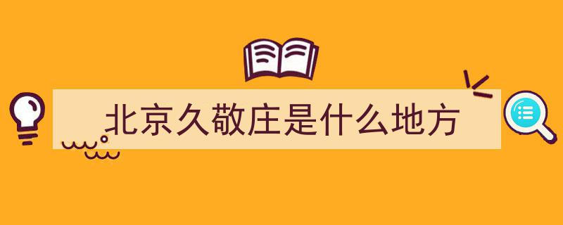 不是阿勒泰难触及，而是北京久敬庄公园性价比爆表！"/