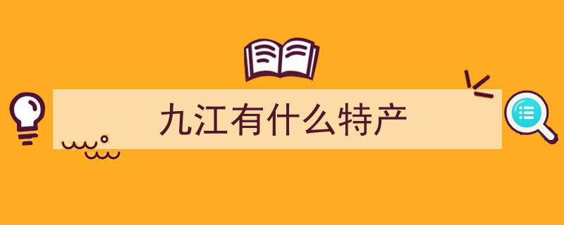 @你必收藏！江西旅游必带特产清单，江西特色美食美物，立即打包带走！"/